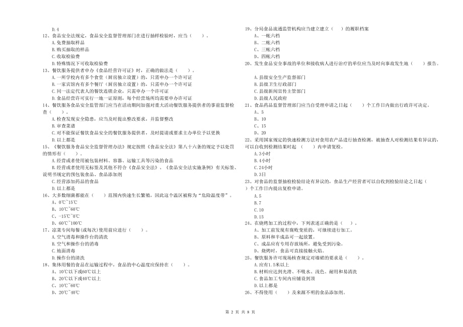 潮州市2019年食品安全管理员试题B卷 含答案.doc_第2页