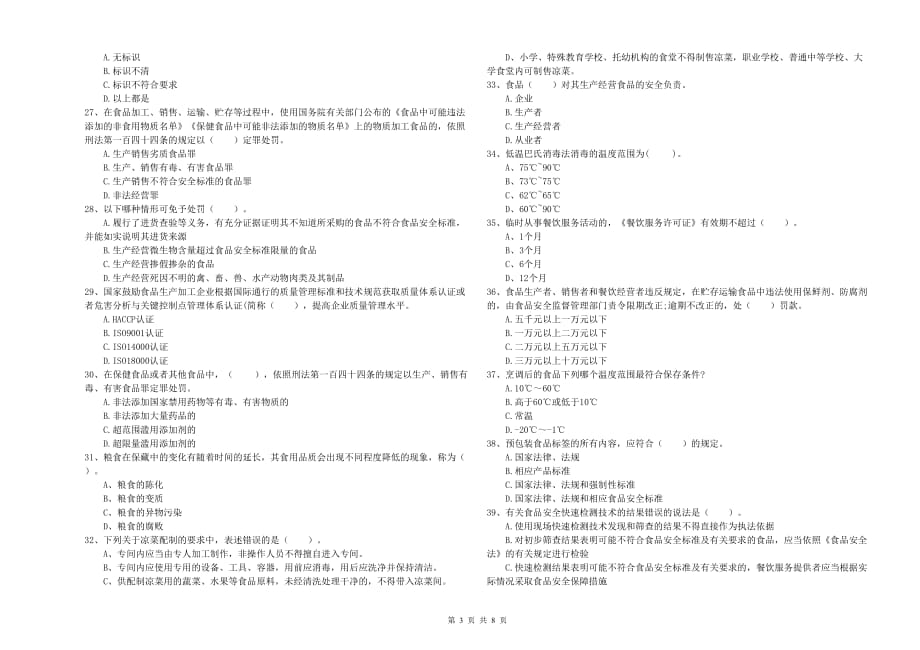 潮州市2019年食品安全管理员试题B卷 含答案.doc_第3页