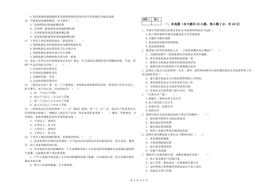 潮州市2019年食品安全管理员试题B卷 含答案.doc_第4页