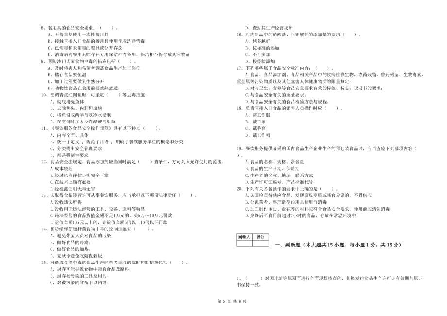 潮州市2019年食品安全管理员试题B卷 含答案.doc_第5页