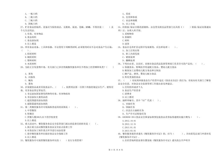 玉林市2020年食品安全管理员试题 附答案.doc_第3页