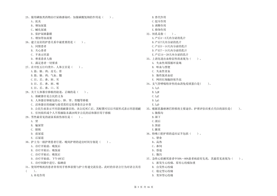 2020年护士职业资格考试《专业实务》真题模拟试卷B卷 附答案.doc_第3页