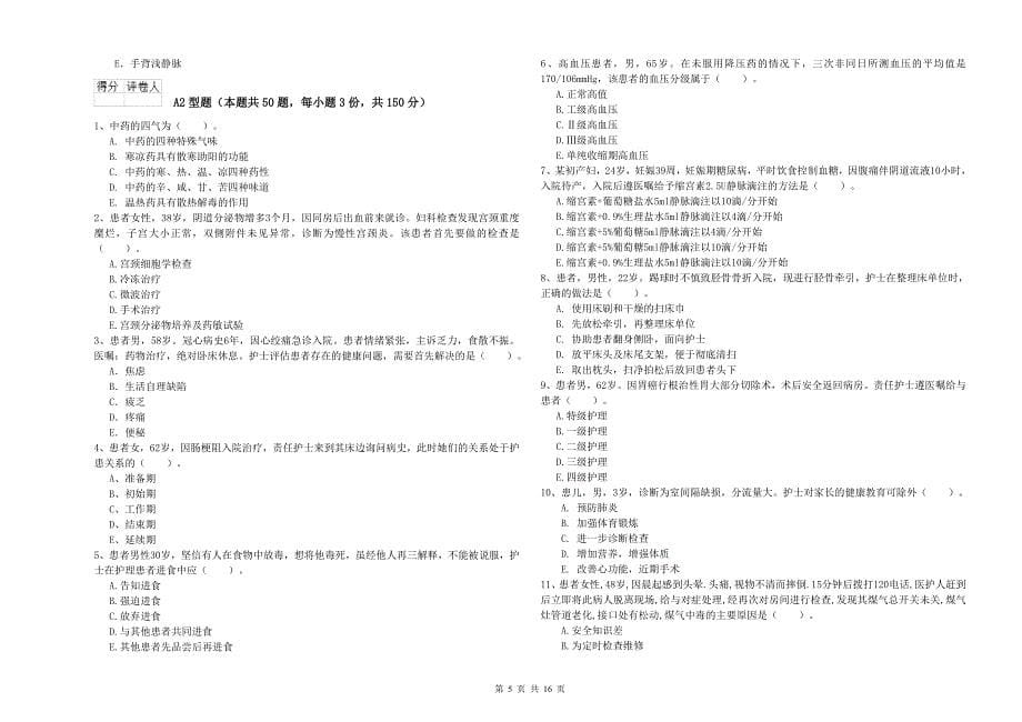 2020年护士职业资格考试《专业实务》真题模拟试卷B卷 附答案.doc_第5页