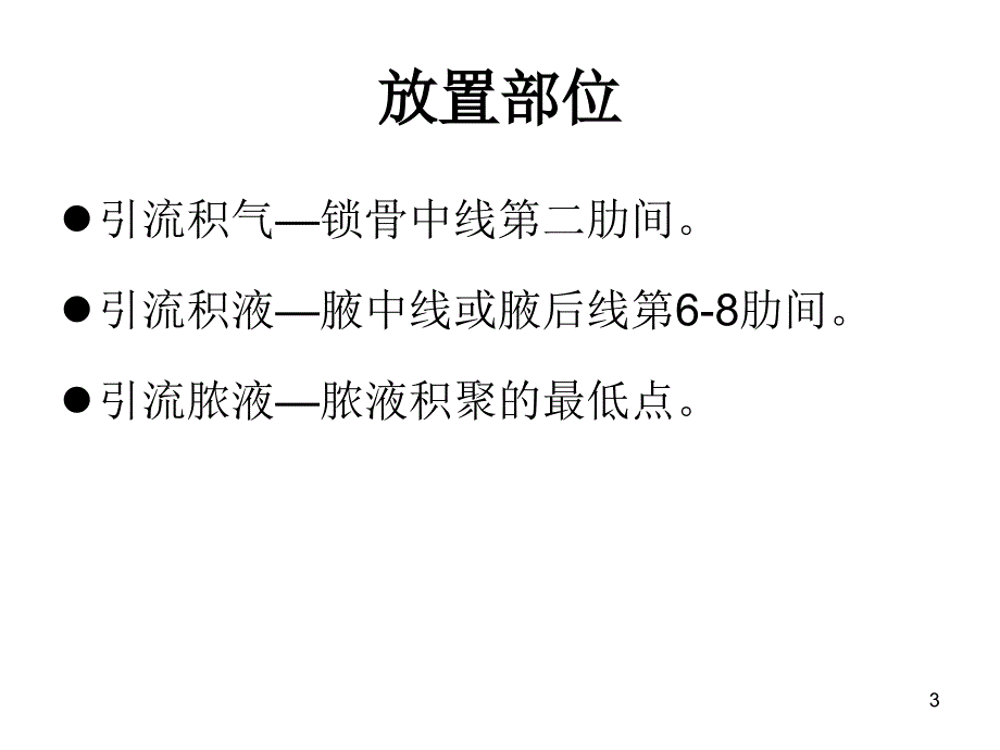 胸腔闭式引流术的护理ppt课件.ppt_第3页