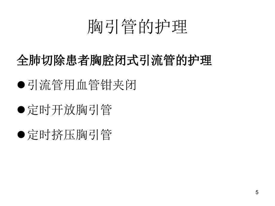 胸腔闭式引流术的护理ppt课件.ppt_第5页