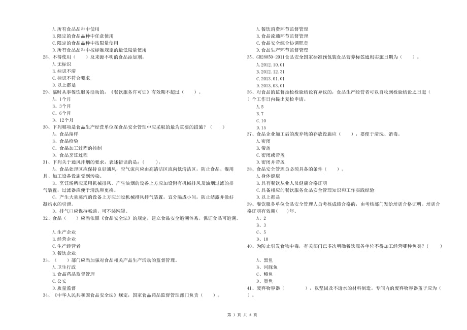 荆州市2019年食品安全管理员试题B卷 含答案.doc_第3页