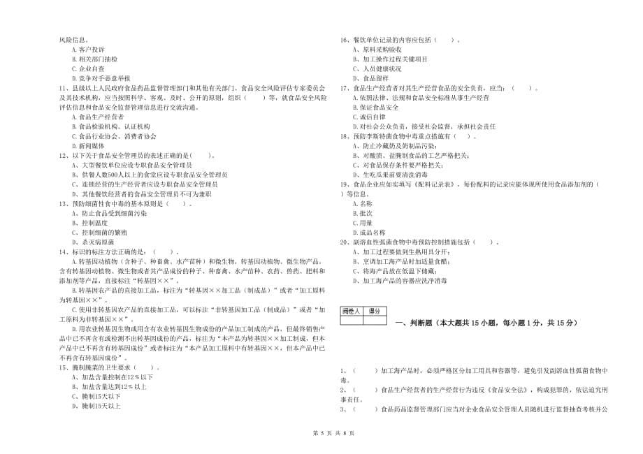 荆州市2019年食品安全管理员试题B卷 含答案.doc_第5页