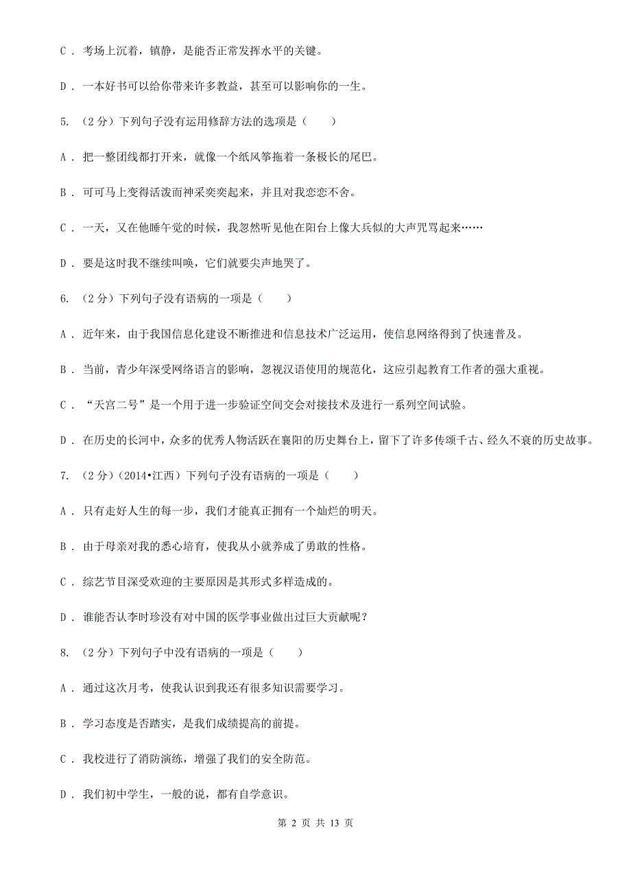 2019-2020年七年级上学期语文期末复习专项训练（三）_ 病句（深圳专版）A卷.doc_第2页