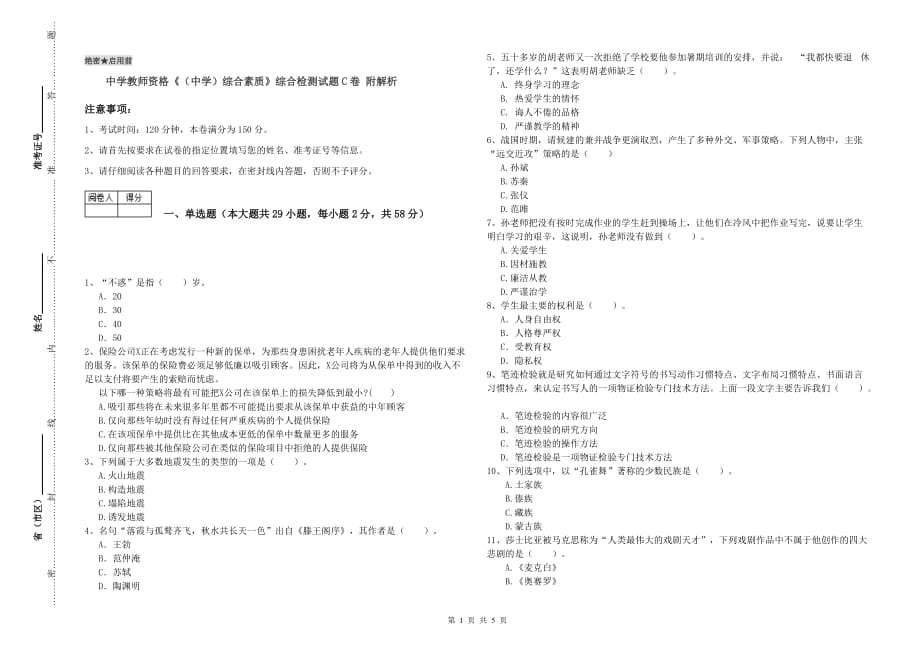 中学教师资格《（中学）综合素质》综合检测试题C卷 附解析.doc_第1页