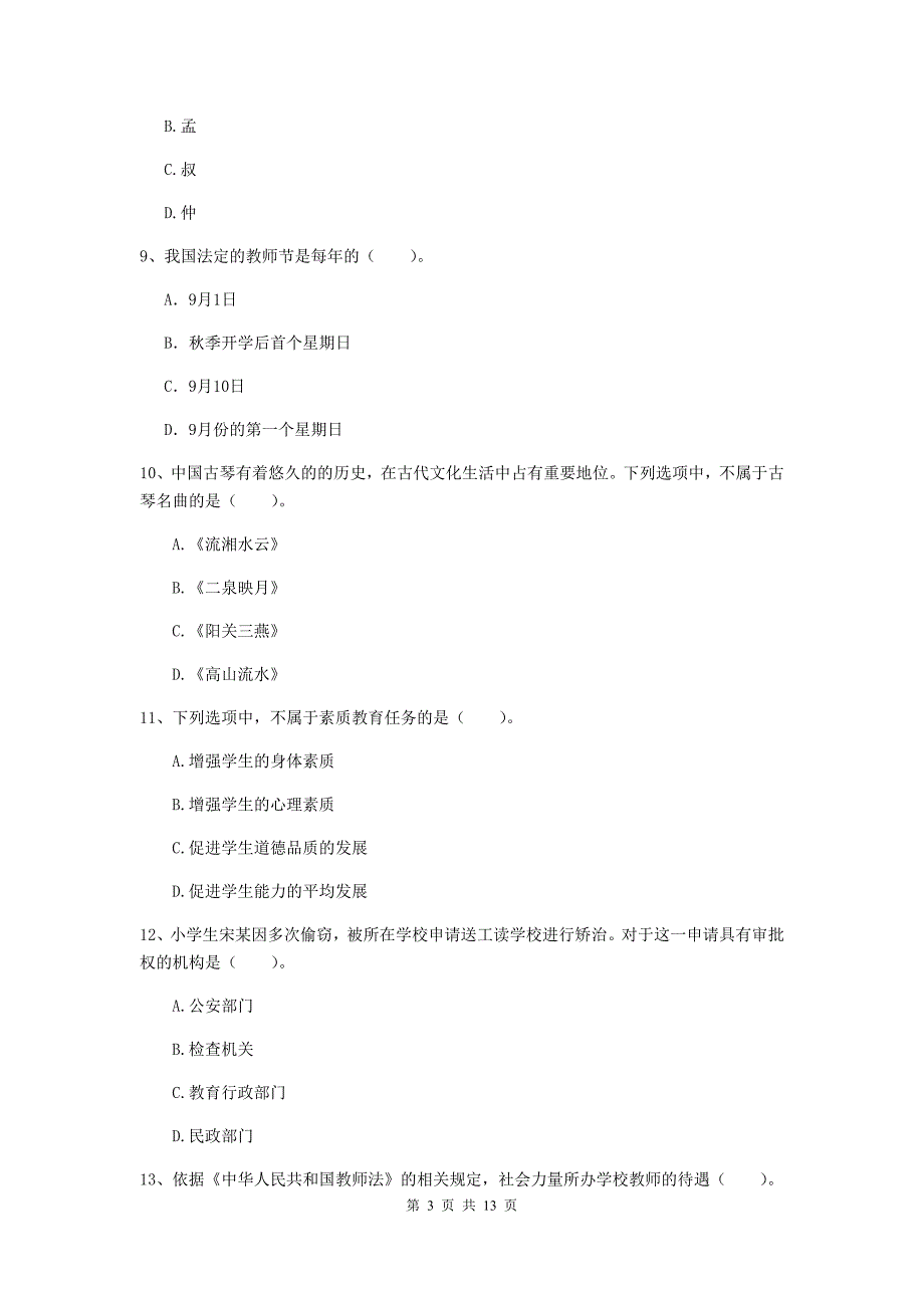 小学教师资格证《（小学）综合素质》题库检测试卷D卷 含答案.doc_第3页