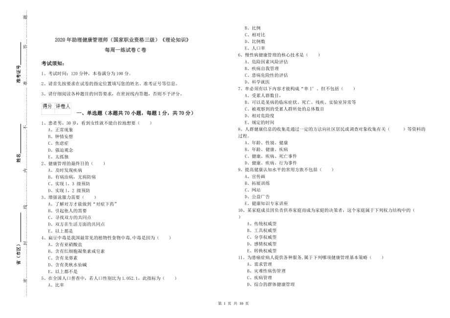 2020年助理健康管理师（国家职业资格三级）《理论知识》每周一练试卷C卷.doc_第1页