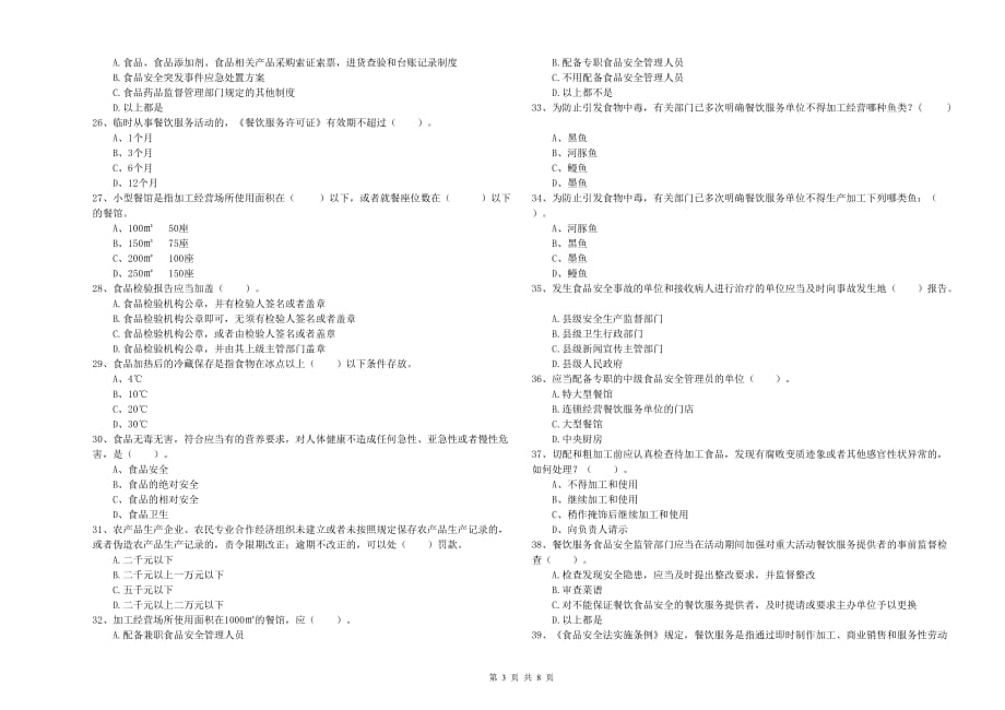 2019年食品安全监管员专业知识模拟考试试卷D卷 附答案.doc_第3页