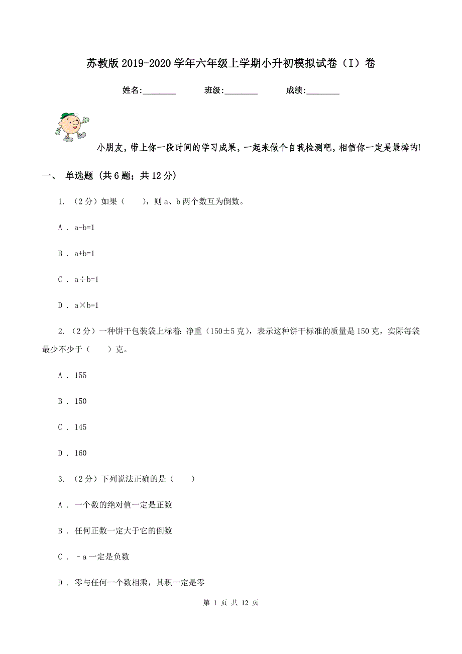 苏教版2019-2020学年六年级上学期小升初模拟试卷（I）卷.doc_第1页