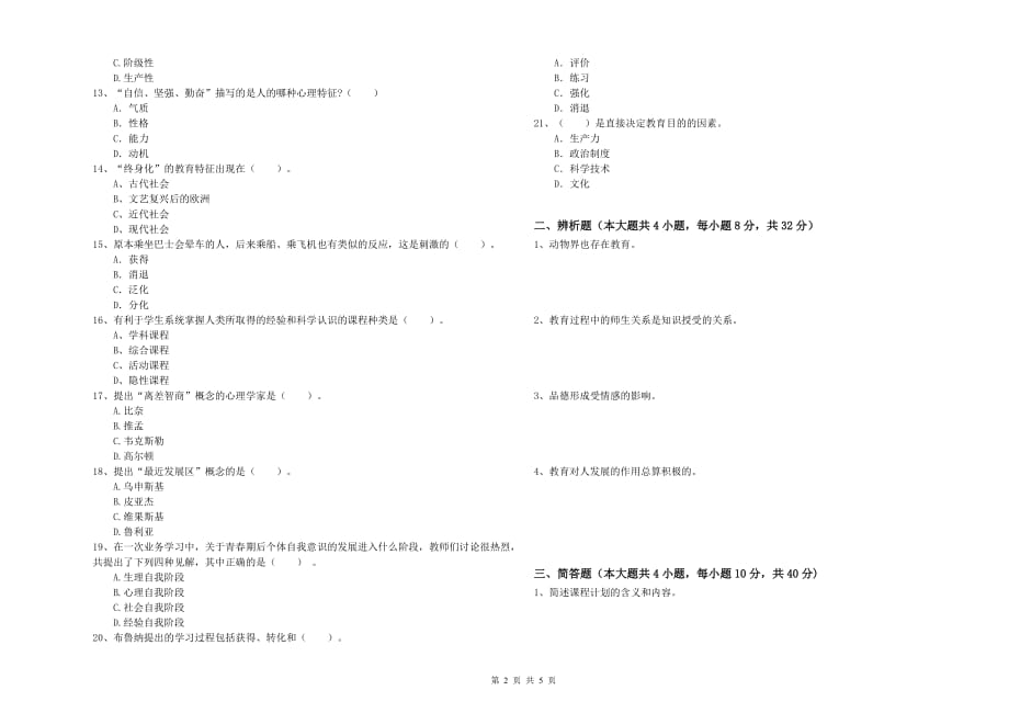 2019年中学教师资格考试《教育知识与能力》考前冲刺试题B卷 附答案.doc_第2页