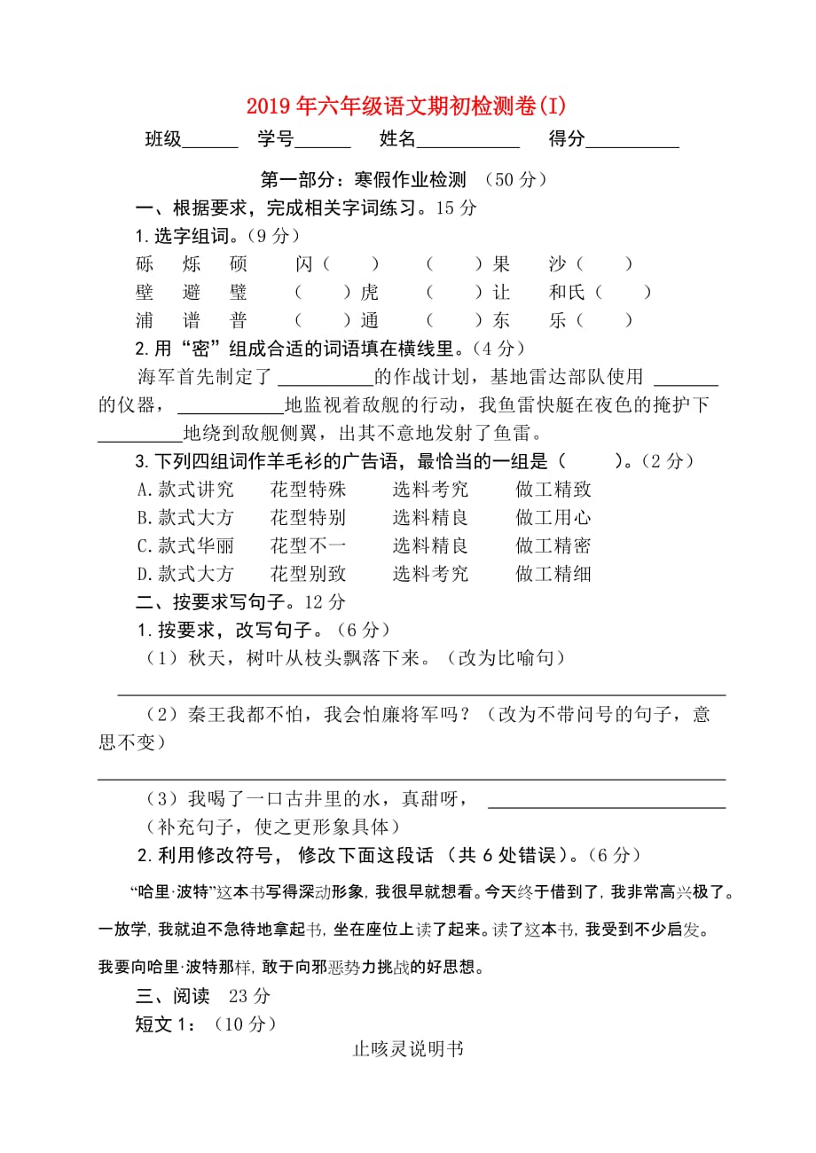 2019年六年级语文期初检测卷（I）.doc_第1页