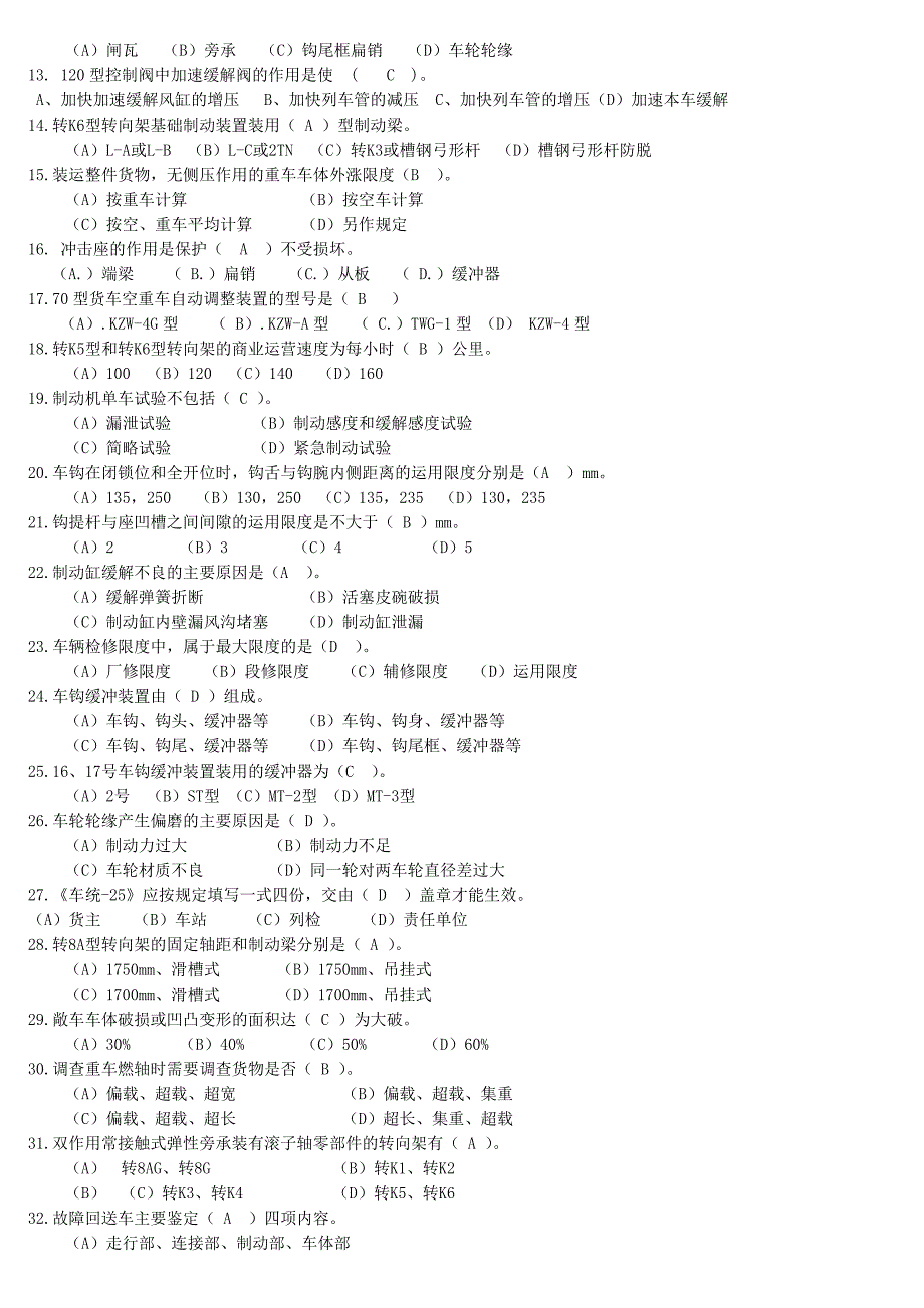 货车检车员技师理论题库.doc_第4页