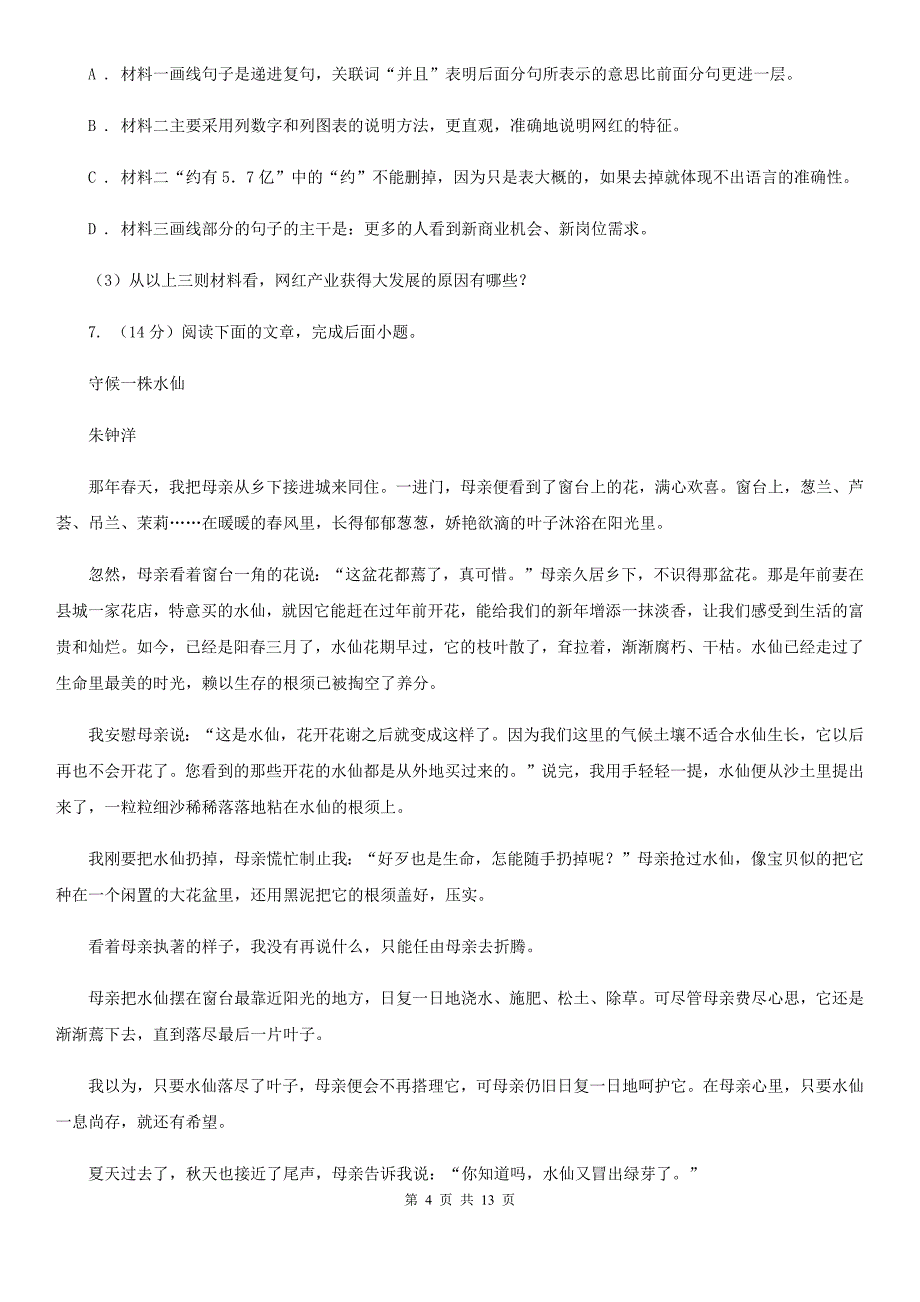 北师大版2020～2020学年八年级下学期语文期末考试试卷（I）卷.doc_第4页