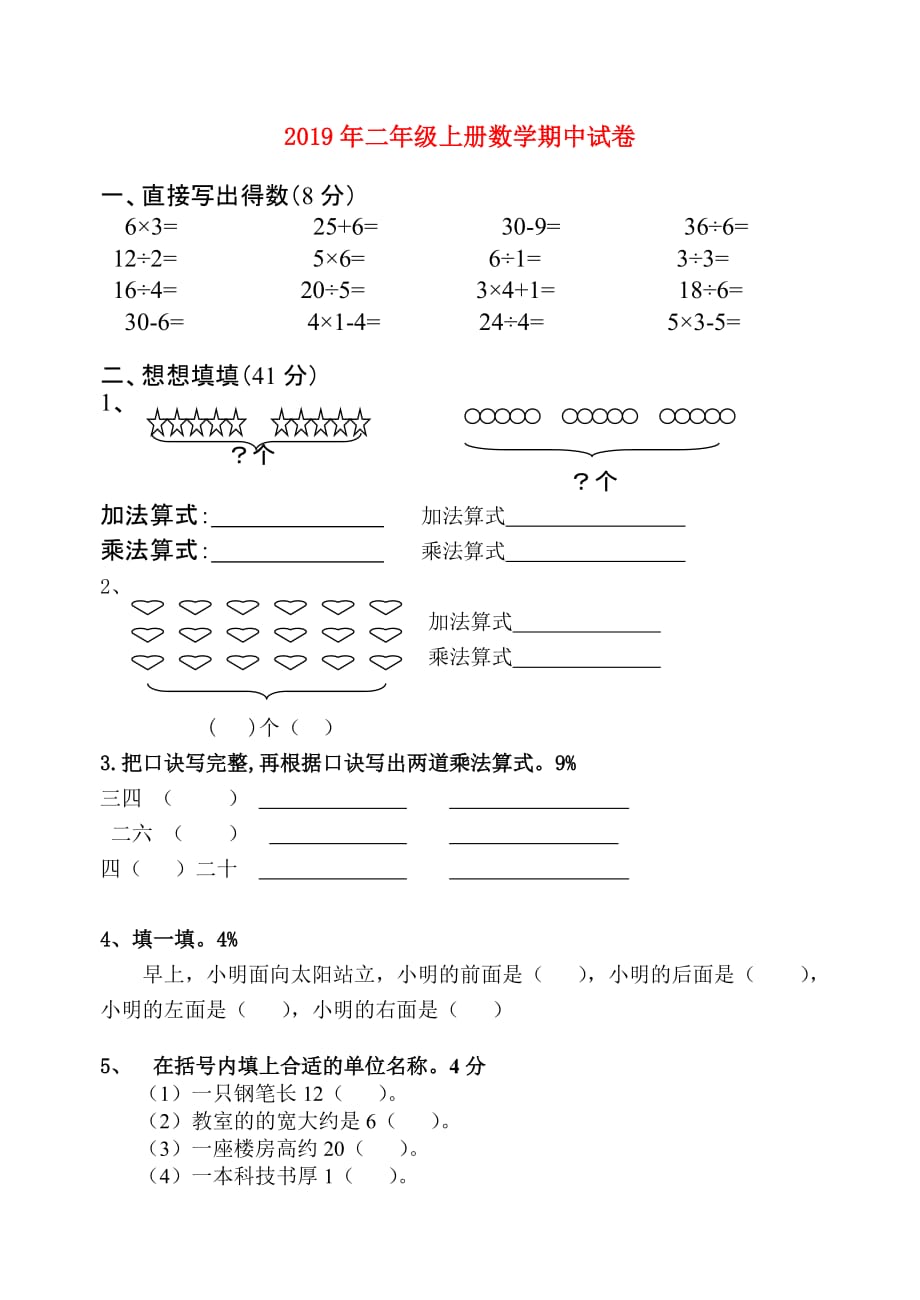 2019年二年级上册数学期中试卷.doc_第1页