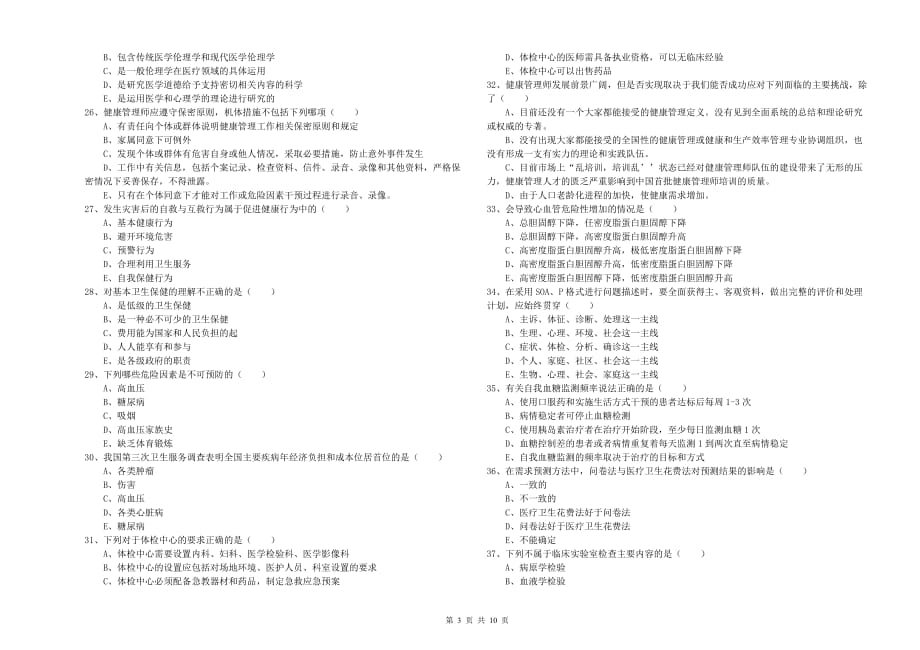 2020年健康管理师三级《理论知识》能力检测试卷 附解析.doc_第3页