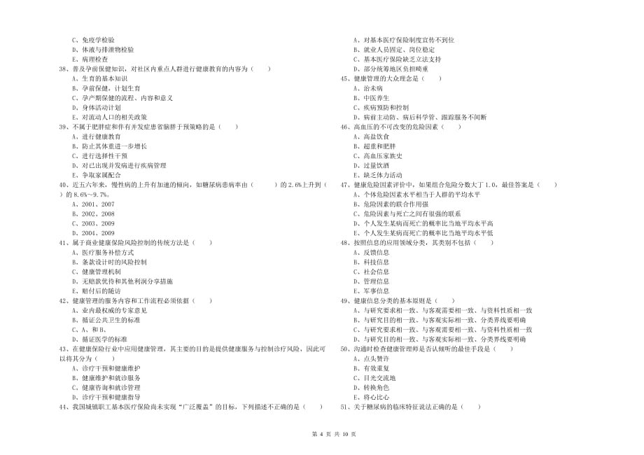 2020年健康管理师三级《理论知识》能力检测试卷 附解析.doc_第4页