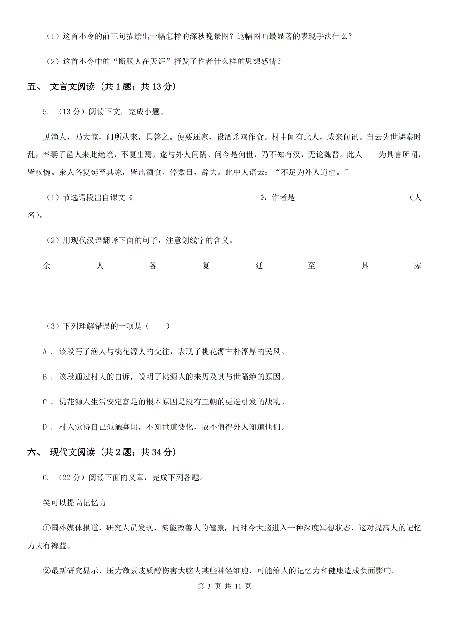 人教版2019-2020学年八年级下学期语文期中考试试卷D卷.doc_第3页