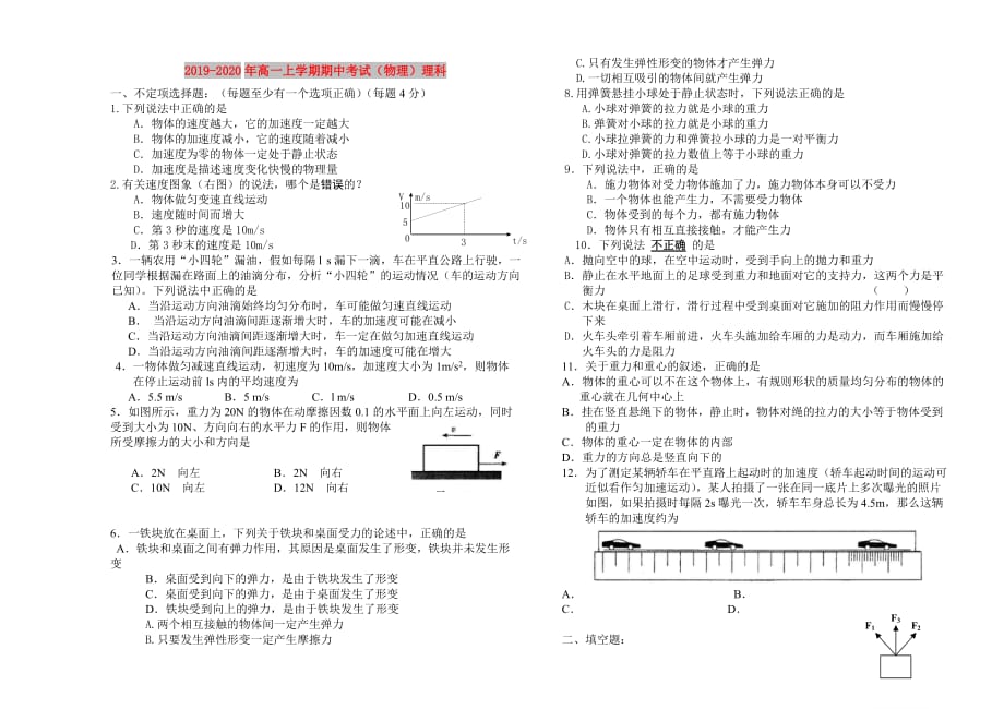 2019-2020年高一上学期期中考试（物理）理科.doc_第1页