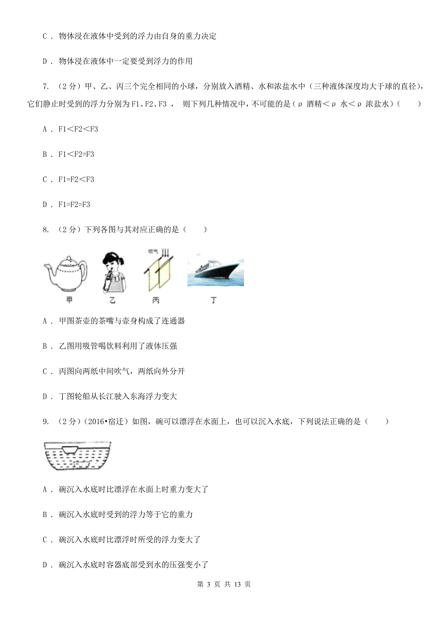 2019-2020学年物理八年级下学期 第十章 浮力 质量检测试卷D卷.doc_第3页