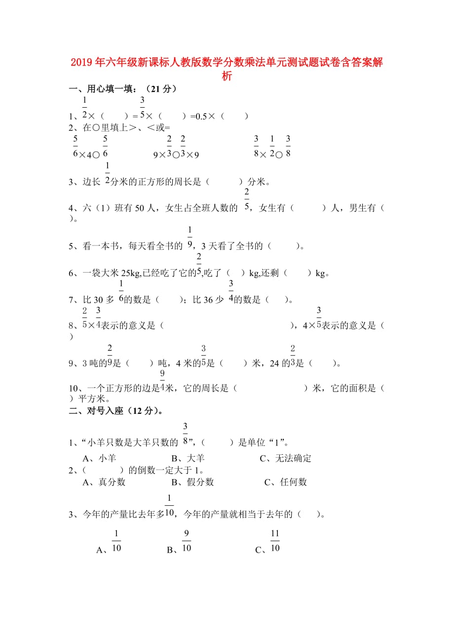 2019年六年级新课标人教版数学分数乘法单元测试题试卷含答案解析.doc_第1页