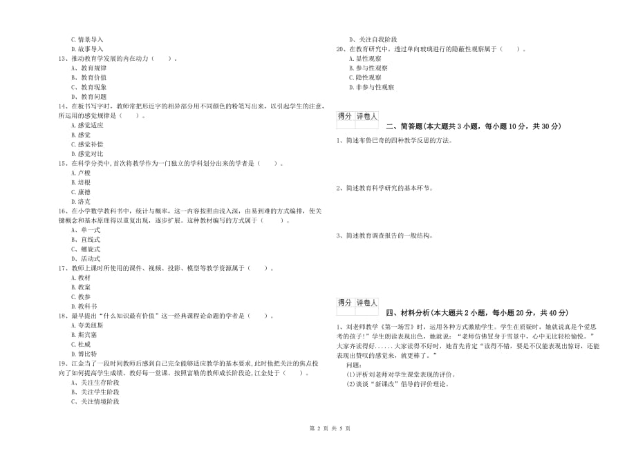 2020年小学教师资格证《教育教学知识与能力》每日一练试题A卷.doc_第2页