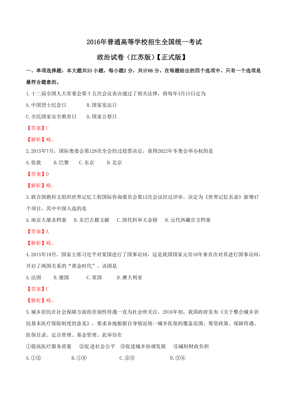 2016年高考江苏卷政治试题解析（正式版）（解析版）_第1页