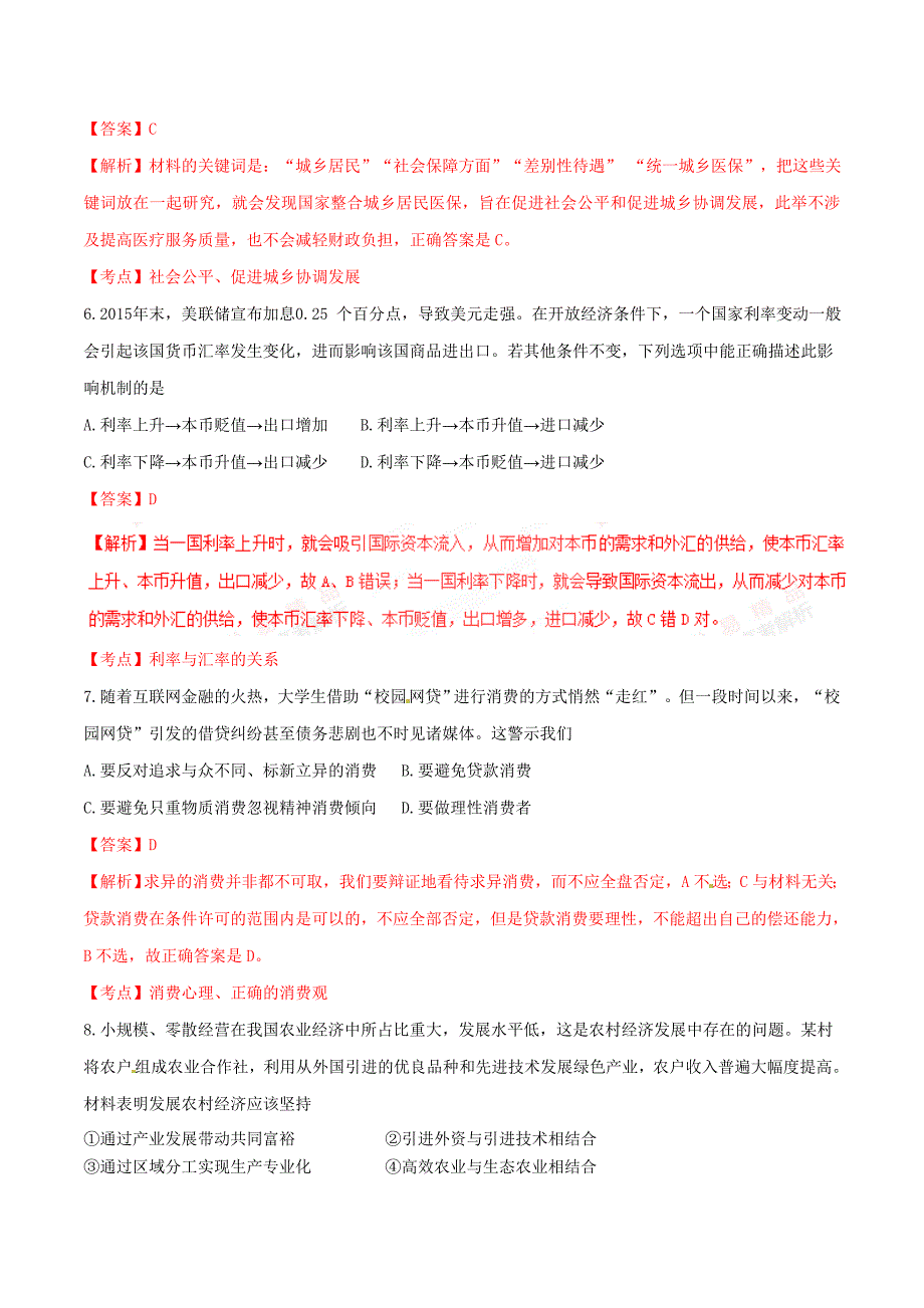 2016年高考江苏卷政治试题解析（正式版）（解析版）_第2页