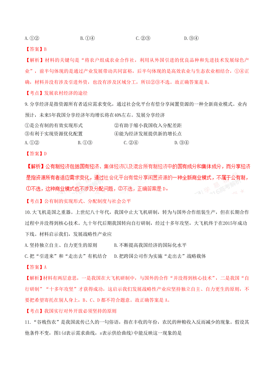 2016年高考江苏卷政治试题解析（正式版）（解析版）_第3页