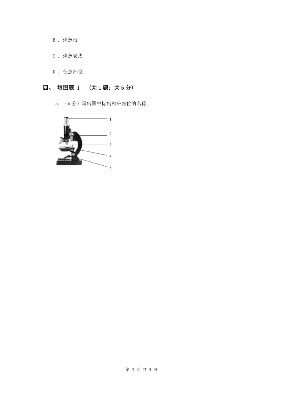 教科版科学六年级下册第一单元第五课用显微镜观察身边的生命世界（一）同步练习（I）卷.doc_第3页