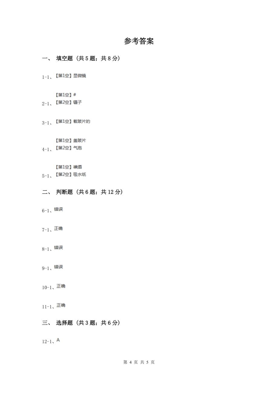 教科版科学六年级下册第一单元第五课用显微镜观察身边的生命世界（一）同步练习（I）卷.doc_第4页