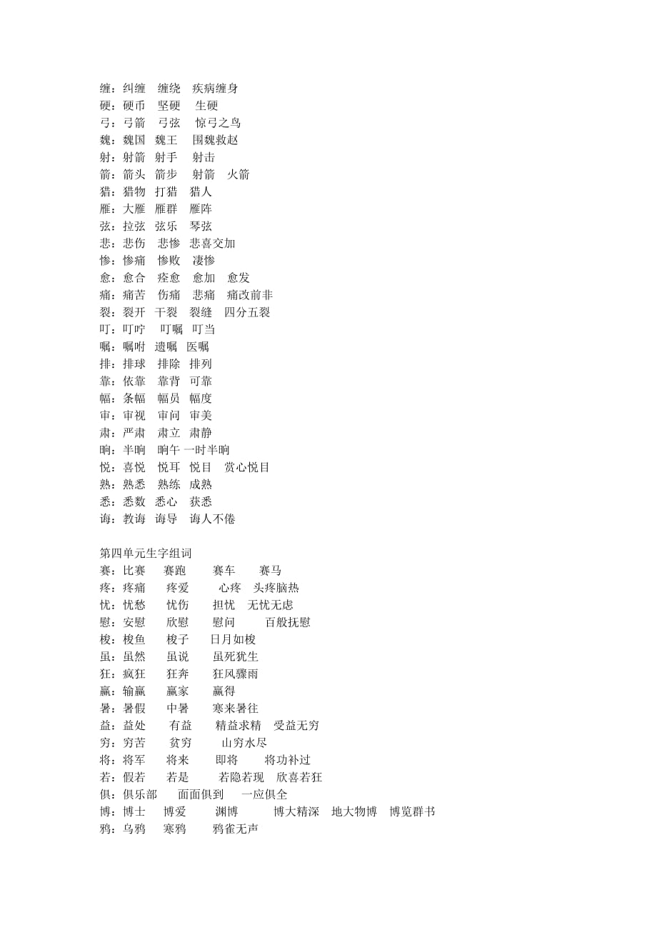 三年级下册各单元一字组多词.doc_第3页