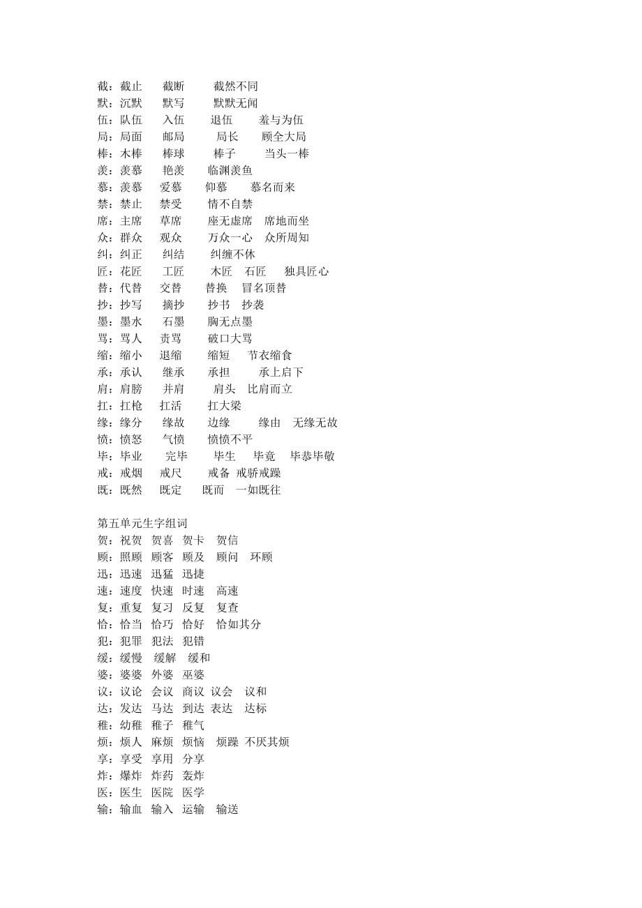 三年级下册各单元一字组多词.doc_第4页