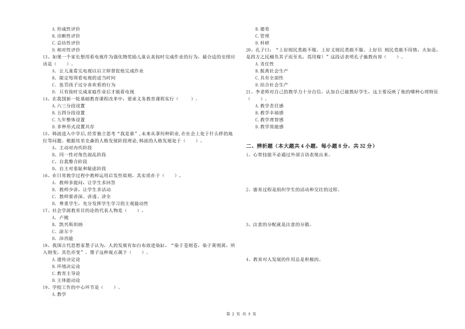 2019年中学教师资格考试《教育知识与能力》考前冲刺试卷 附解析.doc_第2页