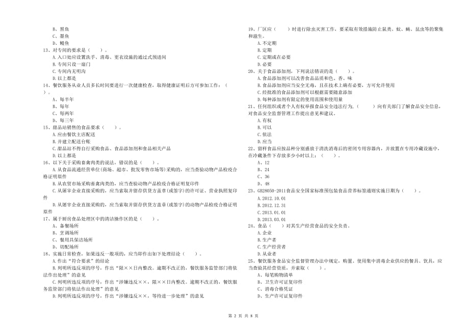 廊坊市2019年食品安全管理员试题B卷 附解析.doc_第2页