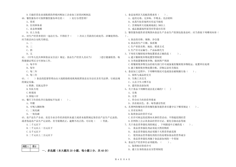 廊坊市2019年食品安全管理员试题B卷 附解析.doc_第4页