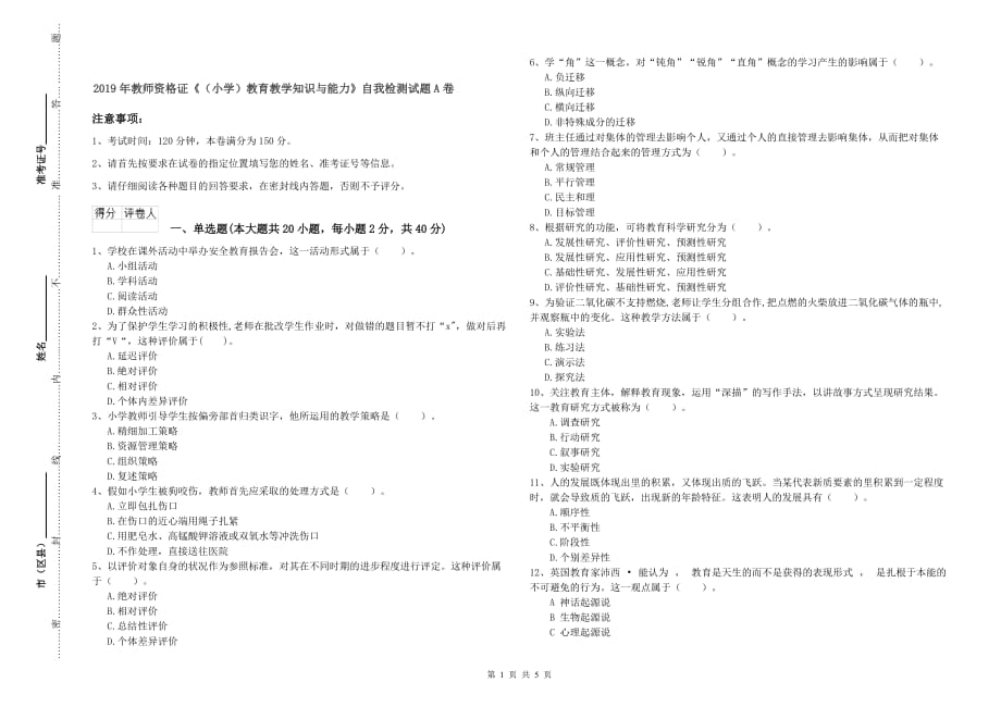 2019年教师资格证《（小学）教育教学知识与能力》自我检测试题A卷.doc_第1页