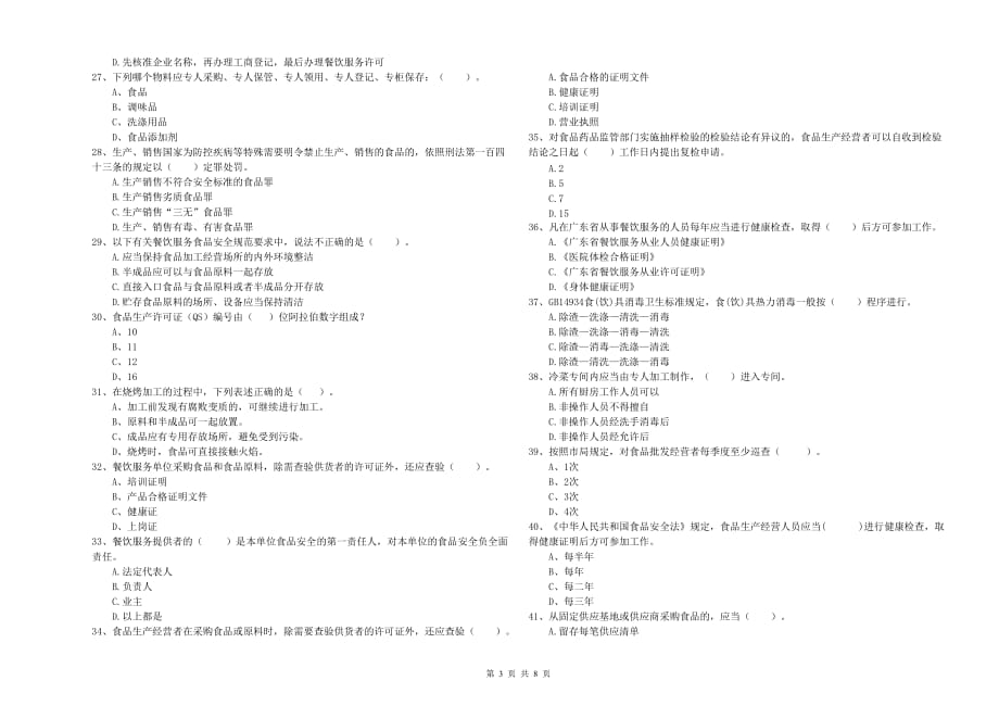 2020年食品安全管理员业务能力测试试题A卷 附答案.doc_第3页