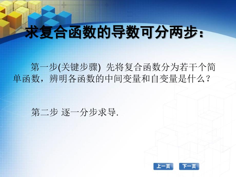 高职数学教程电子教案 教学课件 作者 张国勇 23 复合函数和反函数的求导法_第3页