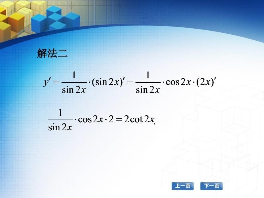 高职数学教程电子教案 教学课件 作者 张国勇 23 复合函数和反函数的求导法_第5页