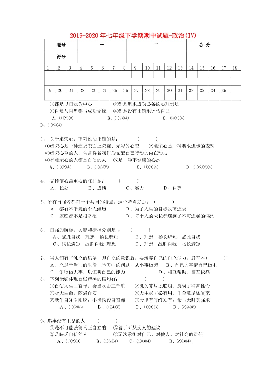 2019-2020年七年级下学期期中试题-政治（IV）.doc_第1页