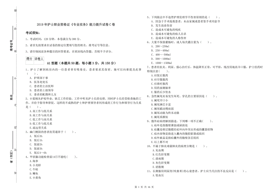 2019年护士职业资格证《专业实务》能力提升试卷C卷.doc_第1页