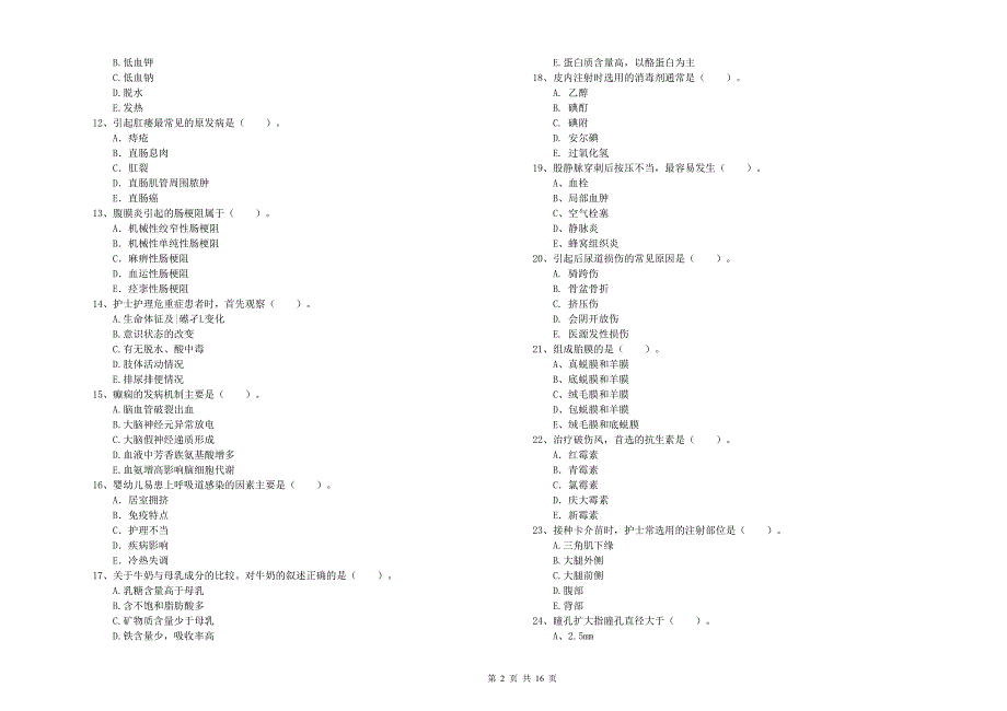 2019年护士职业资格证《专业实务》能力提升试卷C卷.doc_第2页