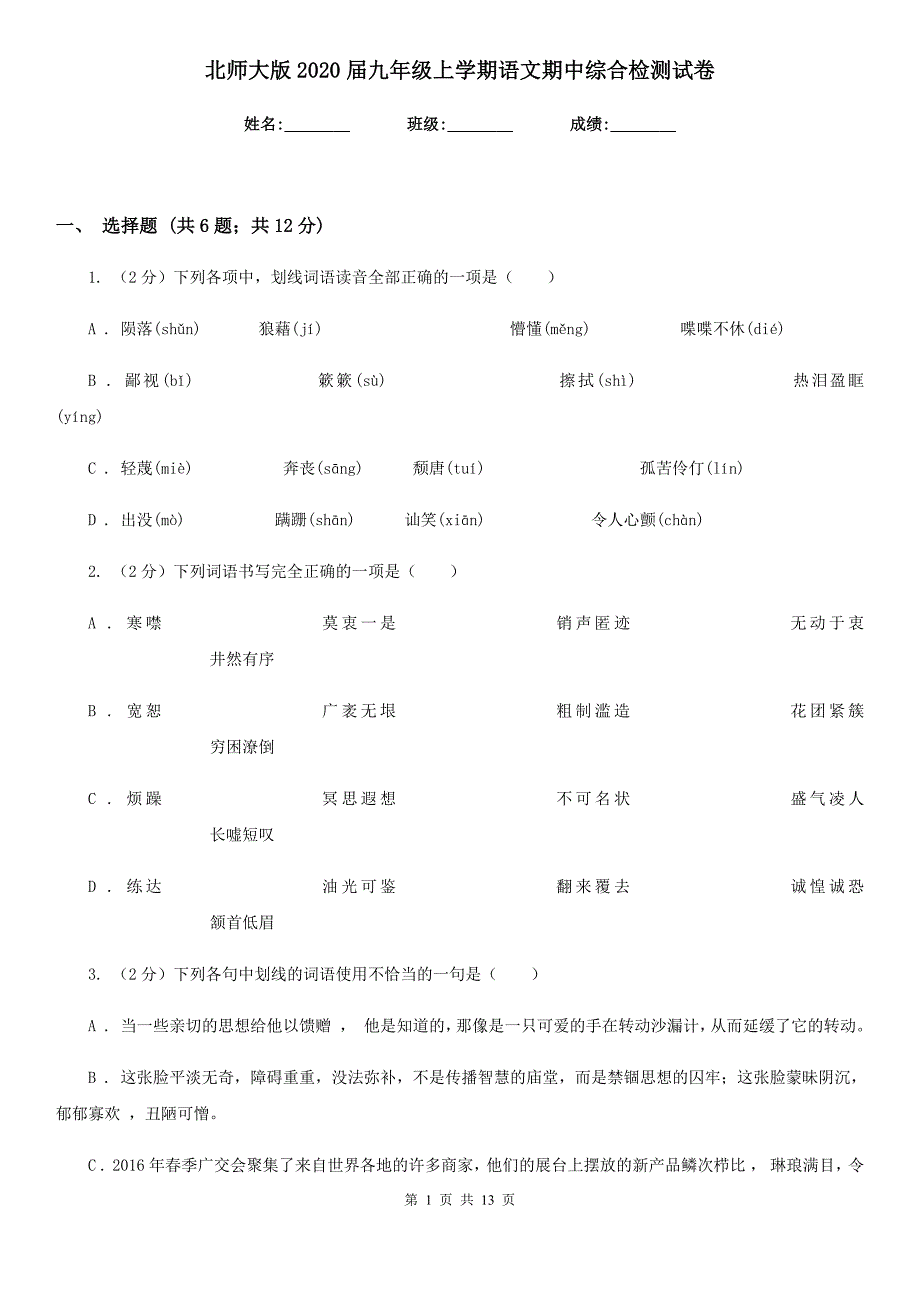 北师大版2020届九年级上学期语文期中综合检测试卷.doc_第1页