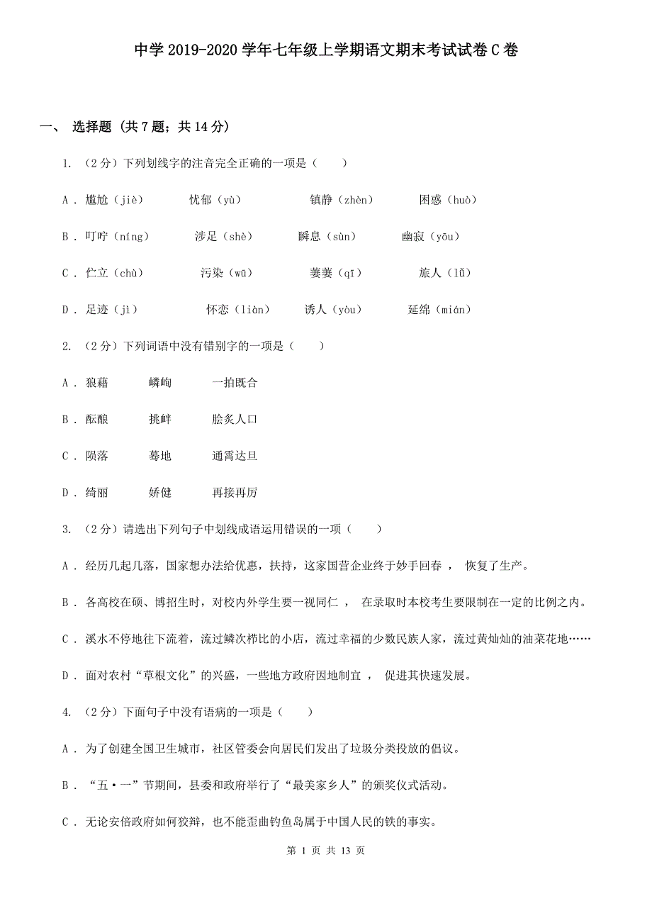 中学2019-2020学年七年级上学期语文期末考试试卷C卷 .doc_第1页