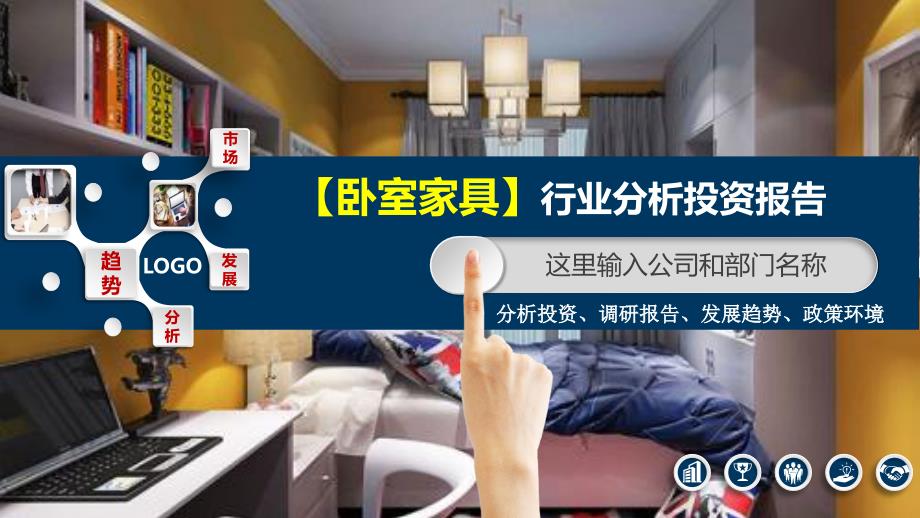 2020卧室家具行业分析调研报告_第1页