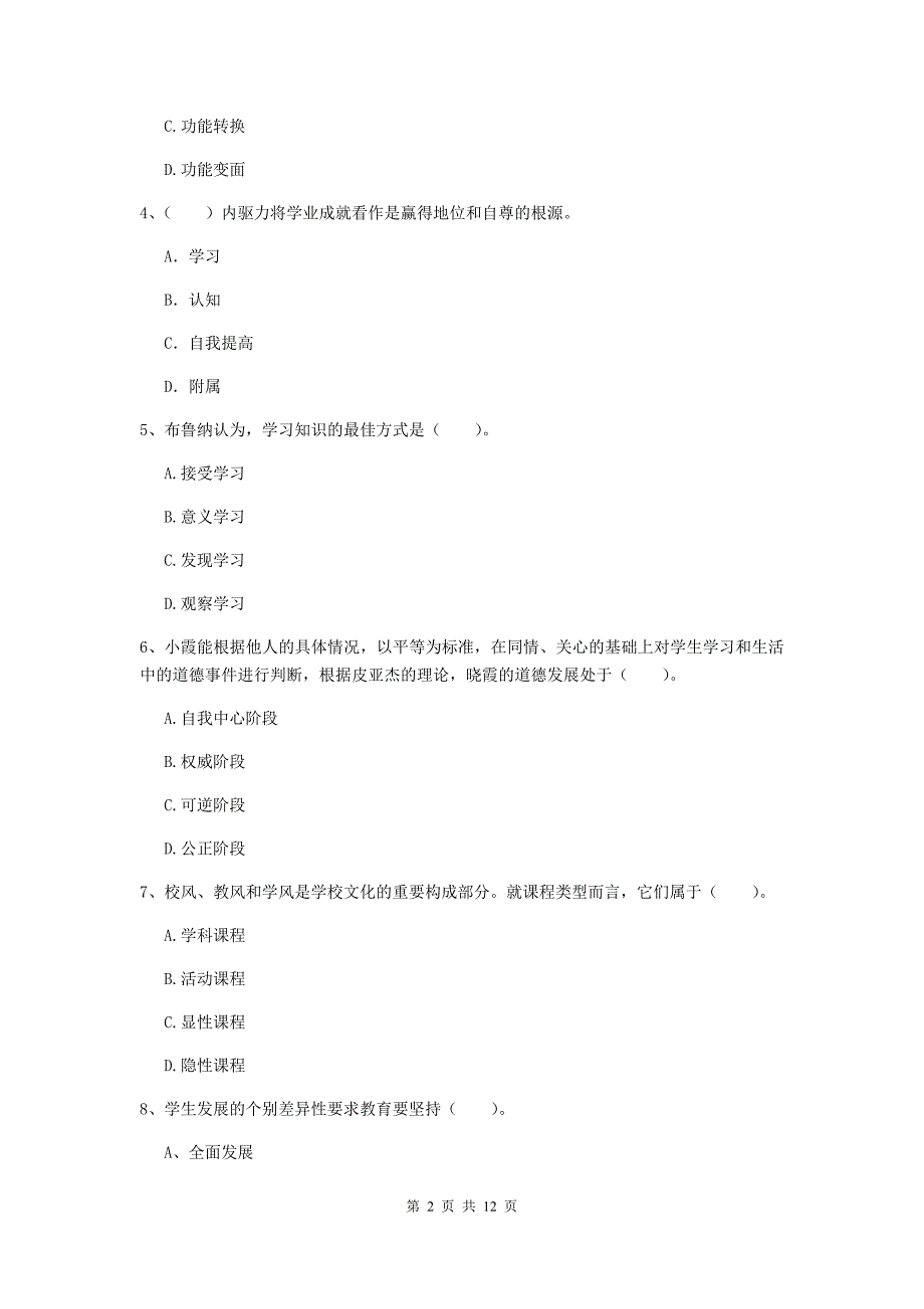 中学教师资格证考试《教育知识与能力》能力测试试题D卷 附解析.doc_第2页